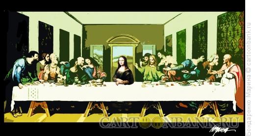 Карикатура: Тайная вечеря и Джоконда, Бондаренко Марина