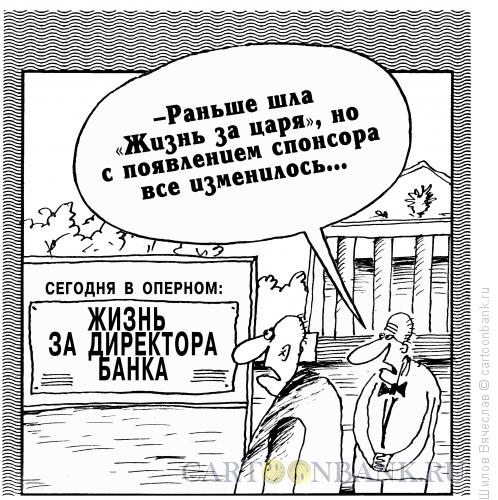 Карикатура: Песнь банкиру, Шилов Вячеслав