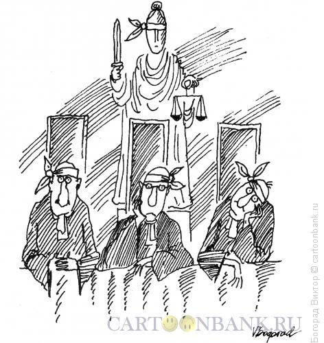Карикатура: Фемида и судьи, Богорад Виктор
