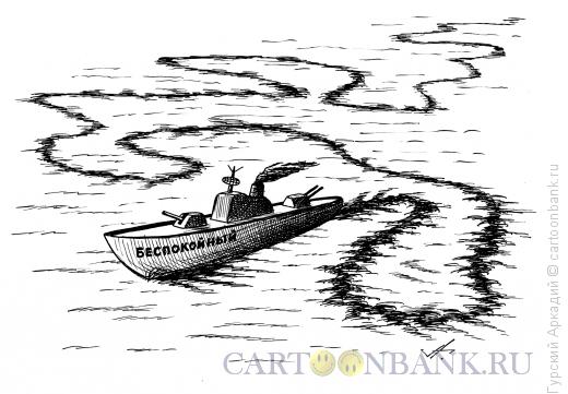 Карикатура: Беспокойный корабль, Гурский Аркадий