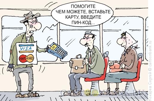 Карикатура: попрошайка, Кокарев Сергей