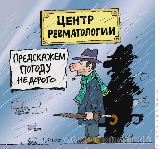 Карикатура: Предскажем погоду, Иванов Владимир