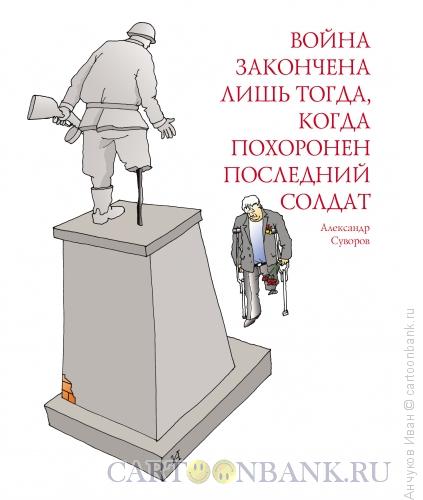 Карикатура: День победы, Анчуков Иван
