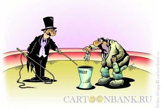 Карикатура: Дрессировщик и мусор, Кийко Игорь