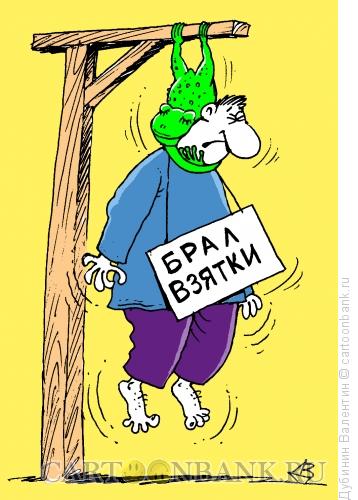 Карикатура: Взяточник, Дубинин Валентин