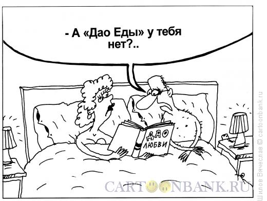 Карикатура: Дао Еды, Шилов Вячеслав