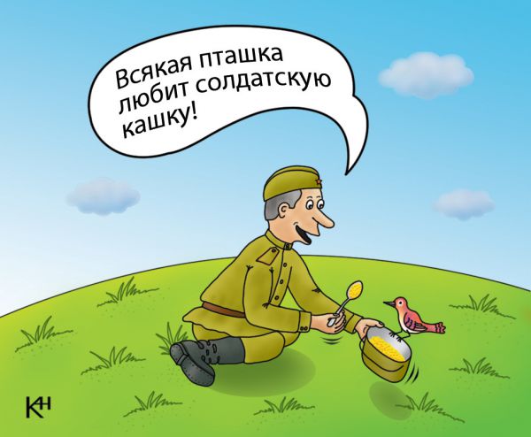 Карикатура: Солдатская кашка, Александр Кузнецов