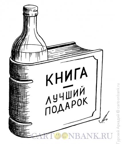 Карикатура: книга-подарок, Гурский Аркадий