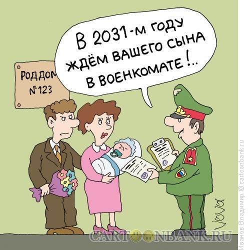 Карикатура: Сын родился, Иванов Владимир