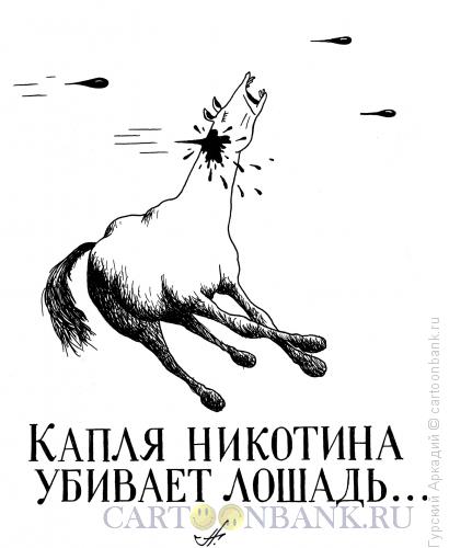 Карикатура: лошадь и никотин, Гурский Аркадий