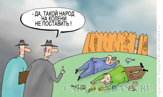 Карикатура: Стоицизм, Тарасенко Валерий