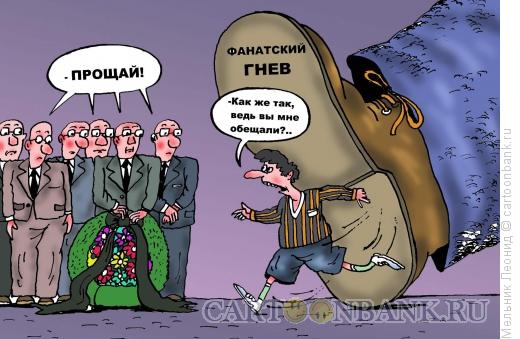 Карикатура: Фанатский гнев, Мельник Леонид