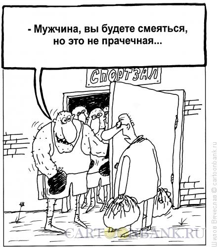 Карикатура: Прачечная, Шилов Вячеслав