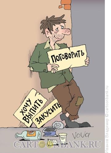 Карикатура: Поговорить, Иванов Владимир
