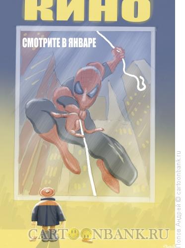 Карикатура: Супермен, Попов Андрей