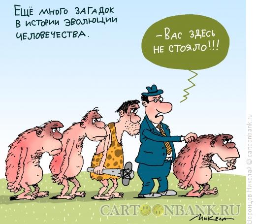 Карикатура: Эволюция, Воронцов Николай