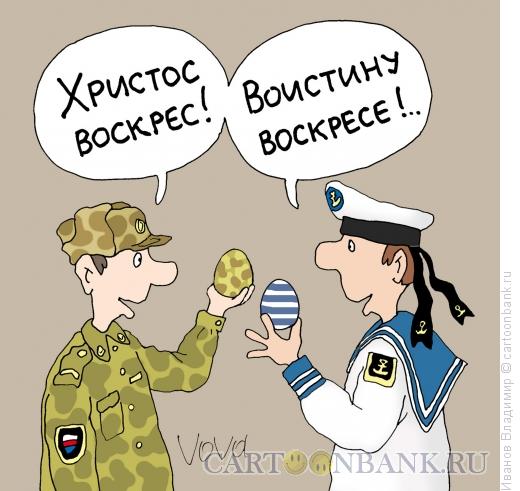 Карикатура: Солдатская пасха, Иванов Владимир