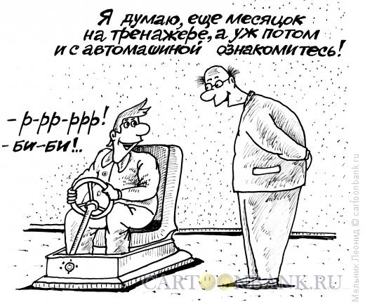 Карикатура: Автошкола, Мельник Леонид