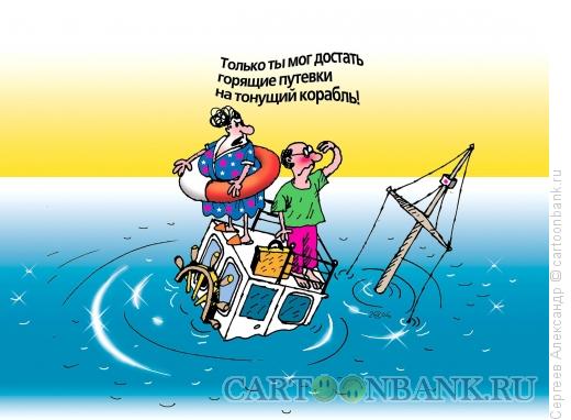 Карикатура: Просто туризм, ну не повезло, Сергеев Александр