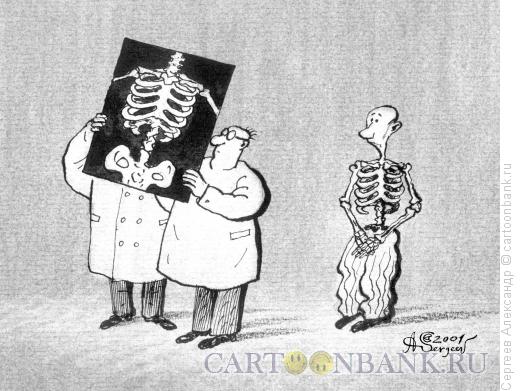 Карикатура: Рентгенологи и пациент, Сергеев Александр