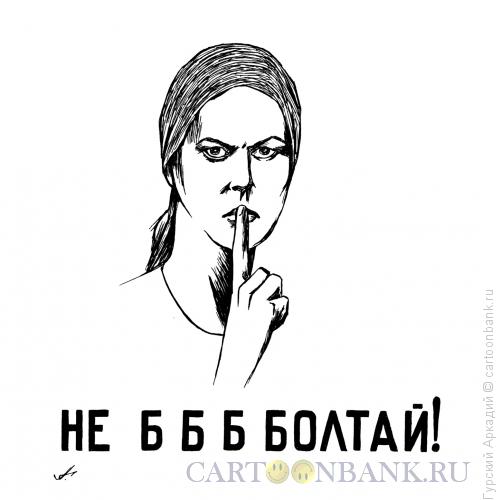 Карикатура: плакат не болтай, Гурский Аркадий