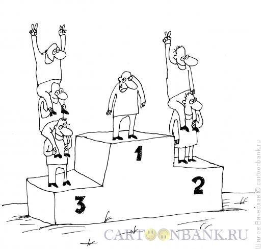 Карикатура: Победители и проигравшие, Шилов Вячеслав
