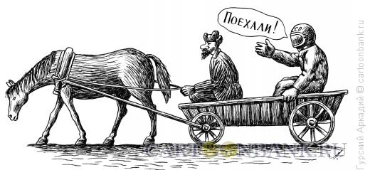 Карикатура: Поехали!, Гурский Аркадий