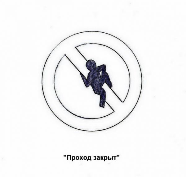 Карикатура: "Проход закрыт", Копейченко Валерий