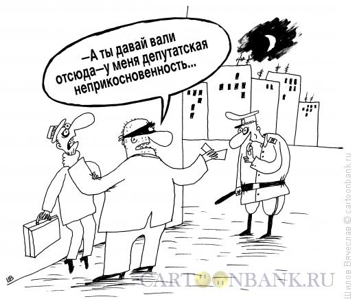 Карикатура: Неприкосновенность, Шилов Вячеслав