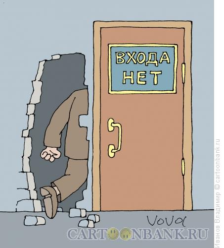 Карикатура: Входа нет, Иванов Владимир