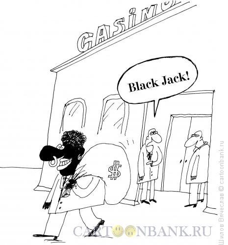 Карикатура: Блэк Джек, Шилов Вячеслав