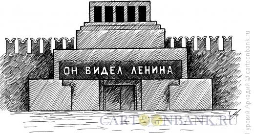 Карикатура: мавзолей, Гурский Аркадий