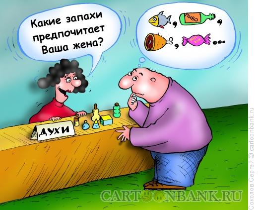 Карикатура: любимый запах, Соколов Сергей