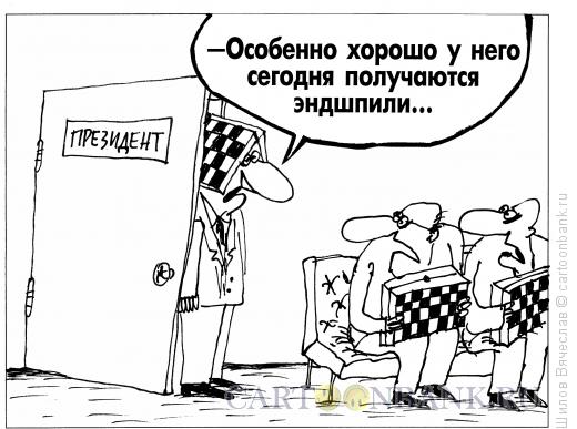 Карикатура: Эндшпили, Шилов Вячеслав