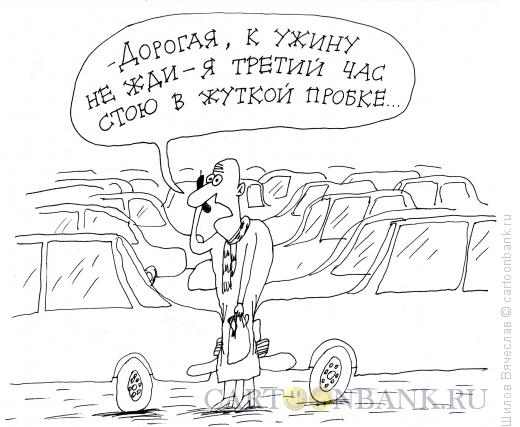 Карикатура: Пробка, Шилов Вячеслав