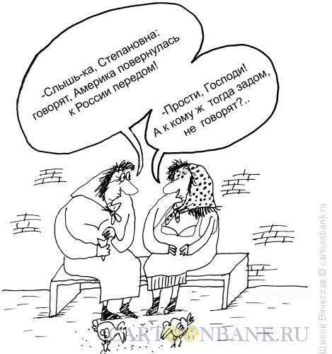 Карикатура: Бабки и Америка, Шилов Вячеслав