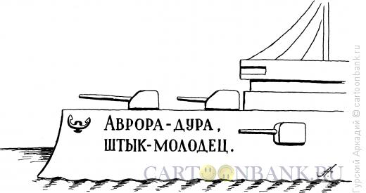 Карикатура: Крейсер "Аврора", Гурский Аркадий