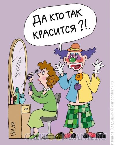 Карикатура: Кто как красится, Иванов Владимир