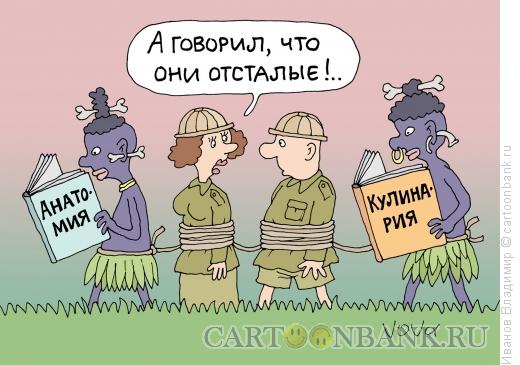 Карикатура: Ученые папуасы, Иванов Владимир
