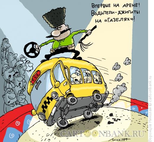 Карикатура: Джигит на Газеле, Воронцов Николай