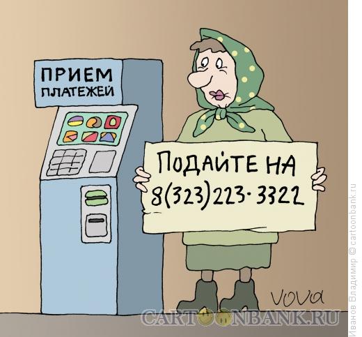 Карикатура: Подайте на телефон, Иванов Владимир