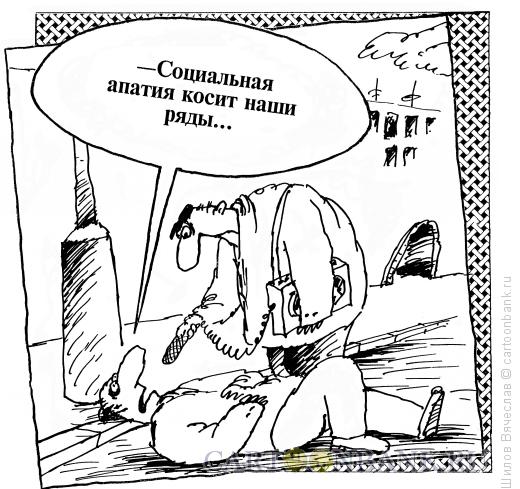 Карикатура: Социальная апатия, Шилов Вячеслав
