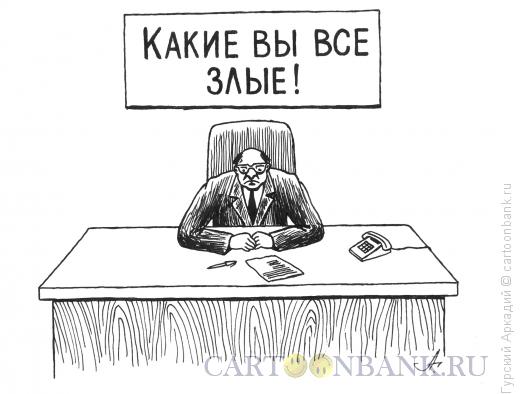 Карикатура: бюрократ с плакатом, Гурский Аркадий
