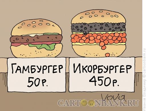 Карикатура: Икорбургер, Иванов Владимир