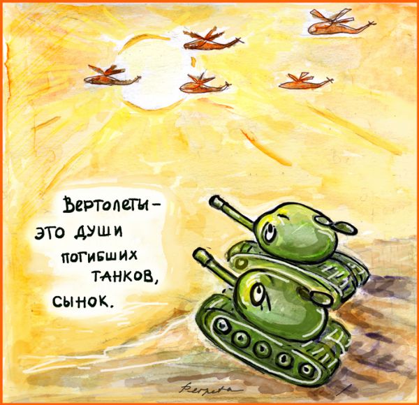 Карикатура: Что такое вертолеты?, Perpeta