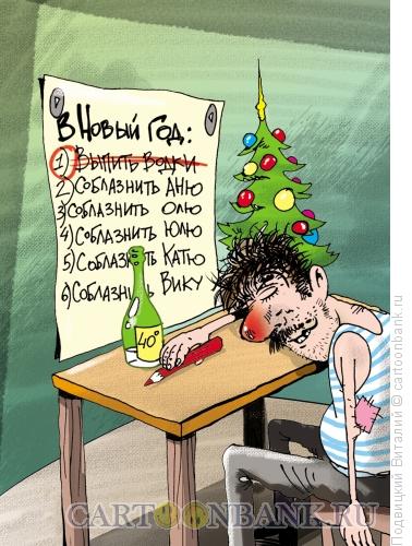 Карикатура: Новогодние планы, Подвицкий Виталий