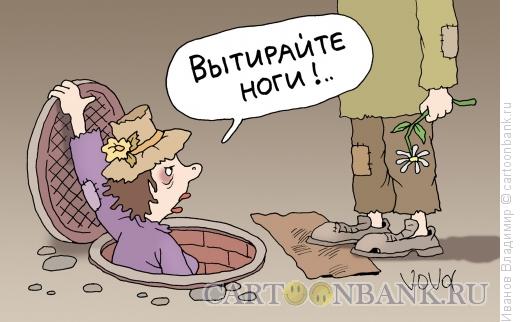 Карикатура: Вытирайте ноги, Иванов Владимир