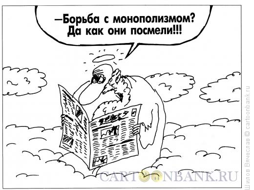 Карикатура: Борьба с монополизмом, Шилов Вячеслав