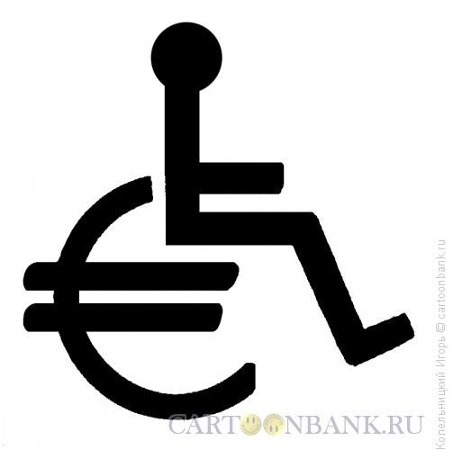 Карикатура: евро инвалидная коляска, Копельницкий Игорь