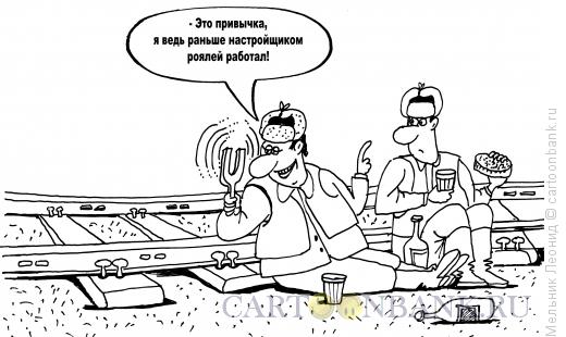 Карикатура: Камертон, Мельник Леонид